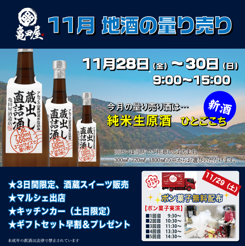 11/29(土)ポン菓子出張実演 亀田屋酒造店様（長野県松本市）｜家田製菓