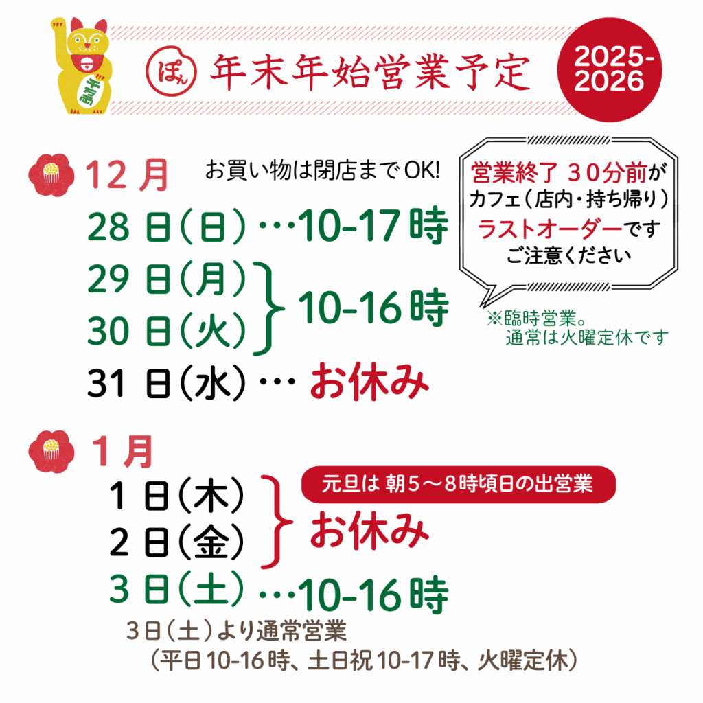 ぽんかふぇ年末年始営業のお知らせ｜家田製菓株式会社
